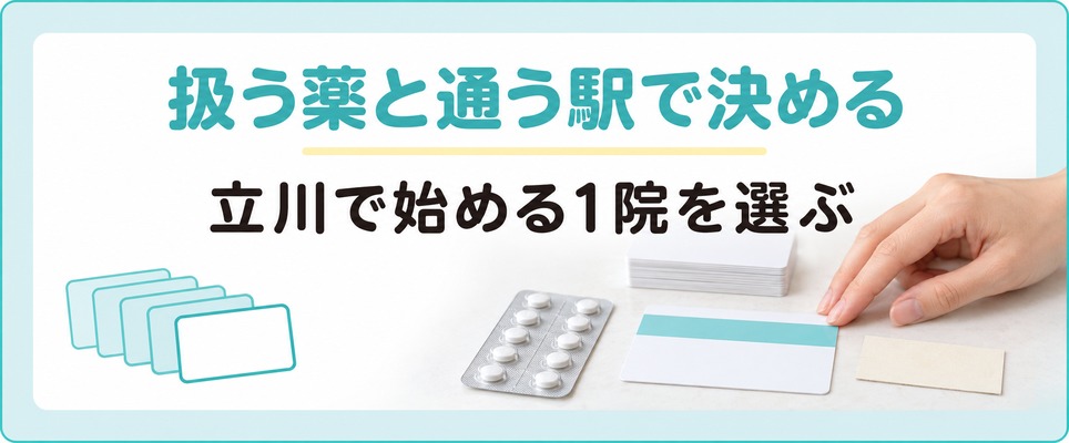 立川で通う院を決めた男性