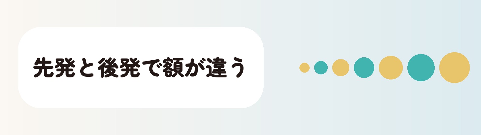 先発と後発で額が違う