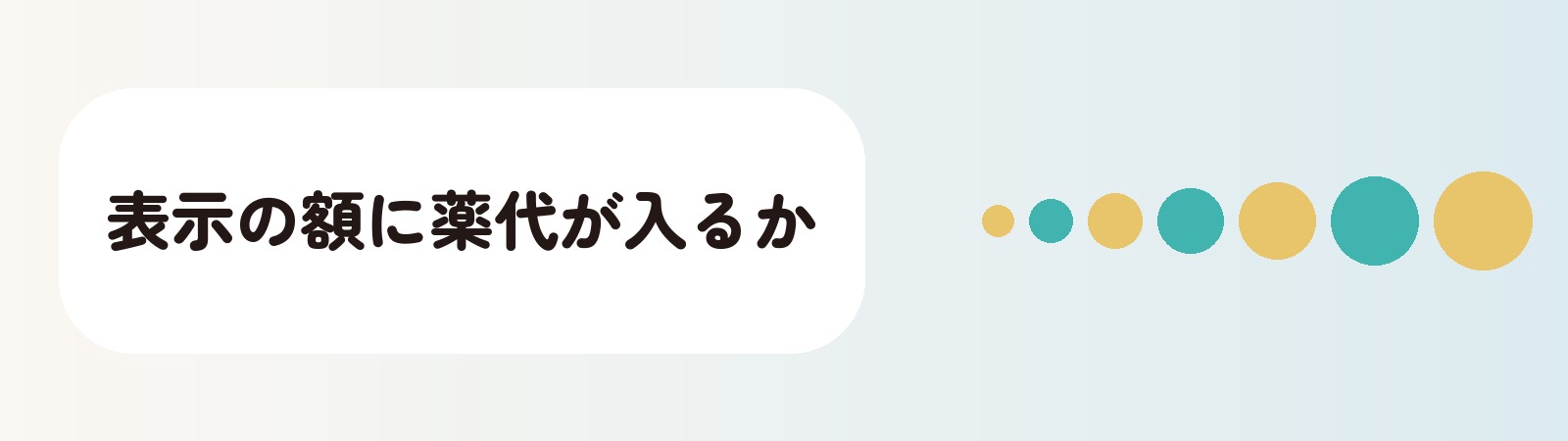 表示の額に薬代が入るか