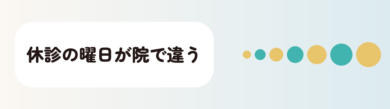 休診の曜日が院で違う