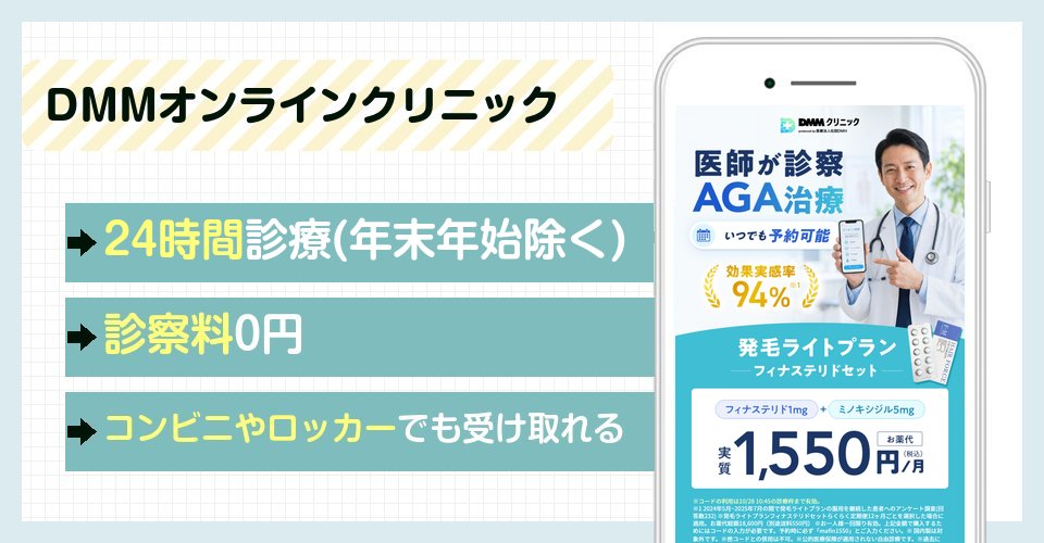 DMMオンラインクリニックの特徴まとめ