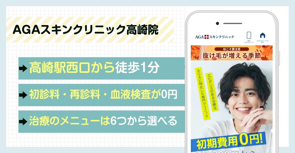 AGAスキンクリニック高崎院の特徴まとめ