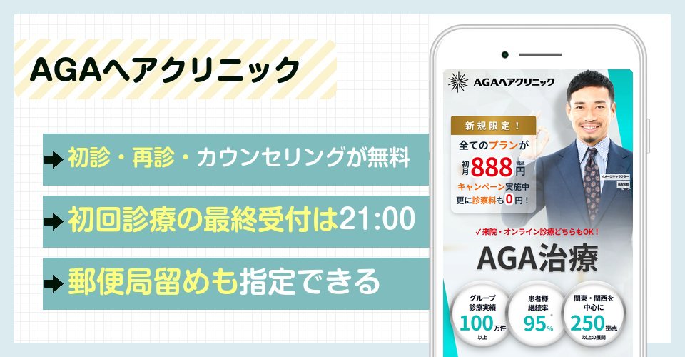 AGAヘアクリニックの特徴まとめ