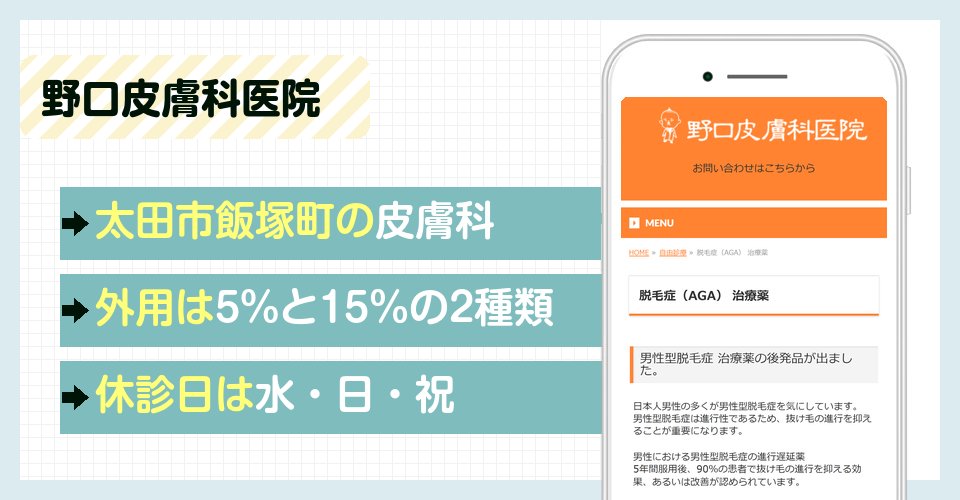 野口皮膚科医院の特徴まとめ