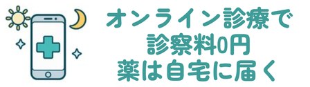 オンライン診療で 診察料0円 薬は自宅に届く