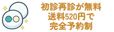 初診料も再診料もかからず薬代だけで続く