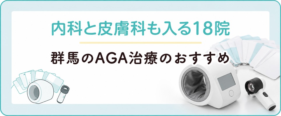 群馬でAGA治療におすすめのクリニック18院にはふだんの内科や皮膚科も入る