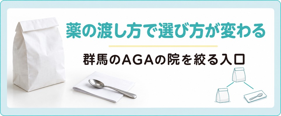 薬を院で受け取るか薬局に回るかで群馬のAGAクリニックの選び方が変わる