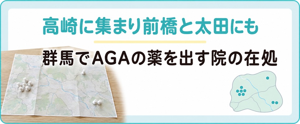 群馬ではAGAの広域ブランドが高崎に集まり前橋と太田にも通える院がある