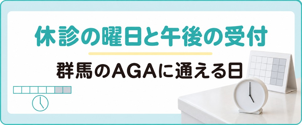 群馬のAGAで通える日は休診の曜日と午後の受付で院ごとに変わる