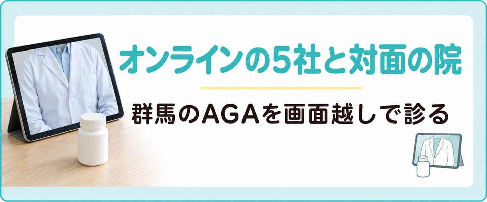 オンライン診療の5社に加えて群馬の対面の院もAGAを2回目から画面越しで診る