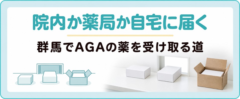 群馬でAGAの薬は院内で渡されるか処方箋で薬局に回るか自宅に届く