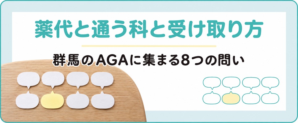 群馬のAGA治療で薬代と通う科と受け取り方に集まる8つの問い