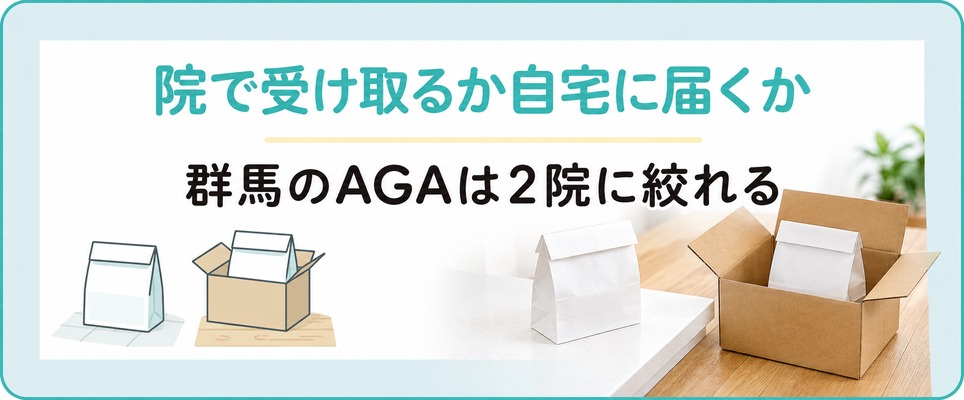 群馬のAGA治療は薬を院で受け取るか自宅に届けるかで2院に絞れる