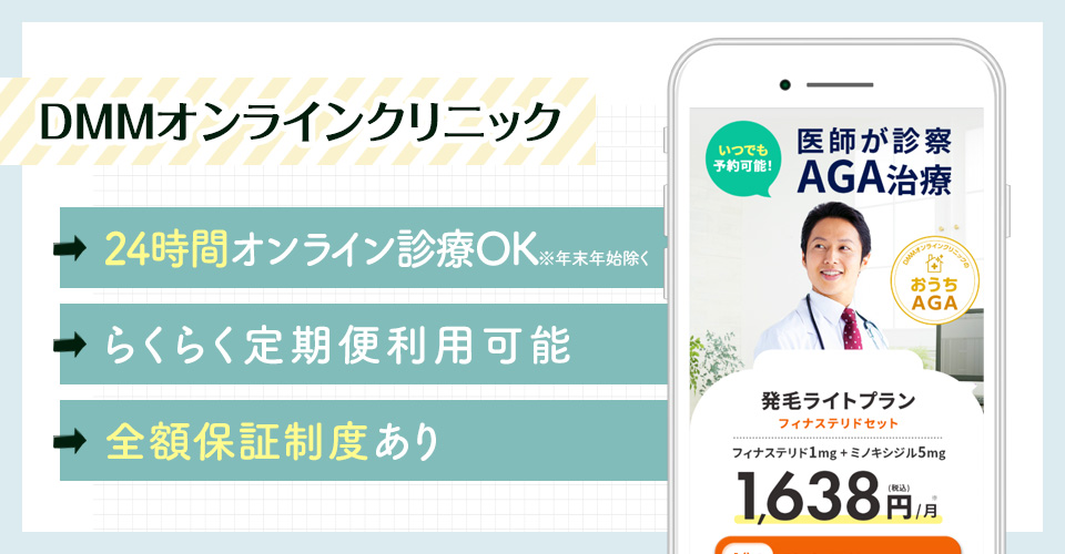 DMMオンラインクリニックのAGA治療ポイントまとめバナー