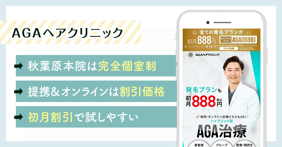 AGAヘアクリニックのAGA治療ポイントまとめバナー