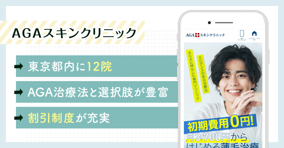 AGAスキンクリニックのAGA治療ポイントまとめバナー