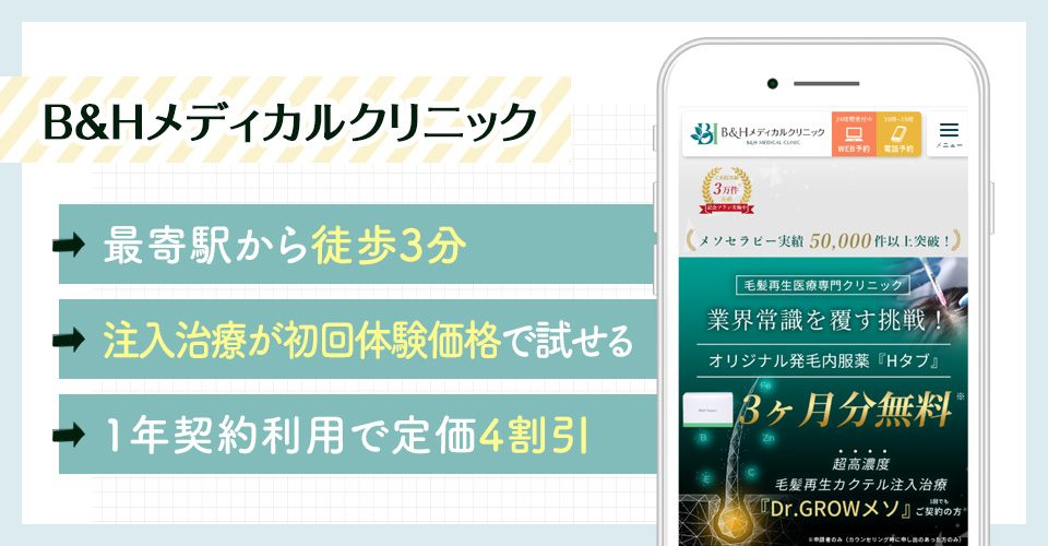 B&HメディカルクリニックのAGA治療ポイントまとめバナー