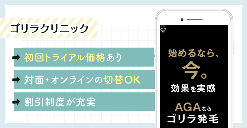 ゴリラクリニックのAGA治療ポイントまとめバナー