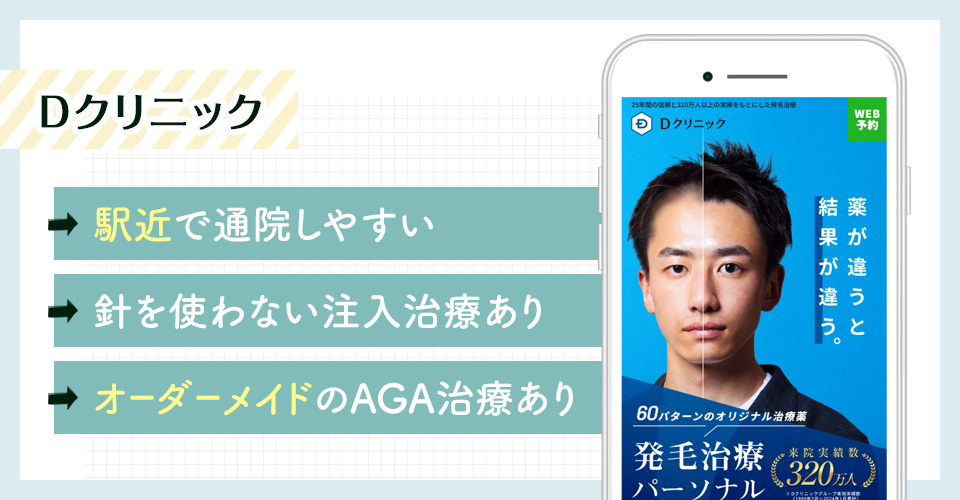 DクリニックのAGA治療ポイントまとめバナー