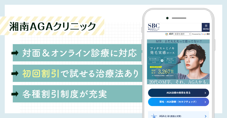 湘南AGAクリニックのAGA治療ポイントまとめバナー