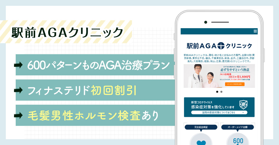 駅前AGAクリニックのAGA治療ポイントまとめバナー