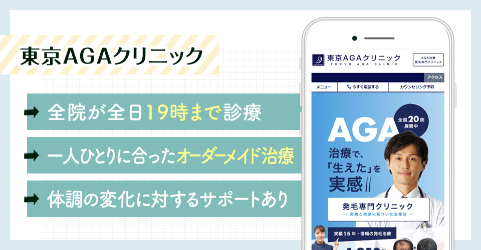 東京AGAクリニックのAGA治療ポイントまとめバナー