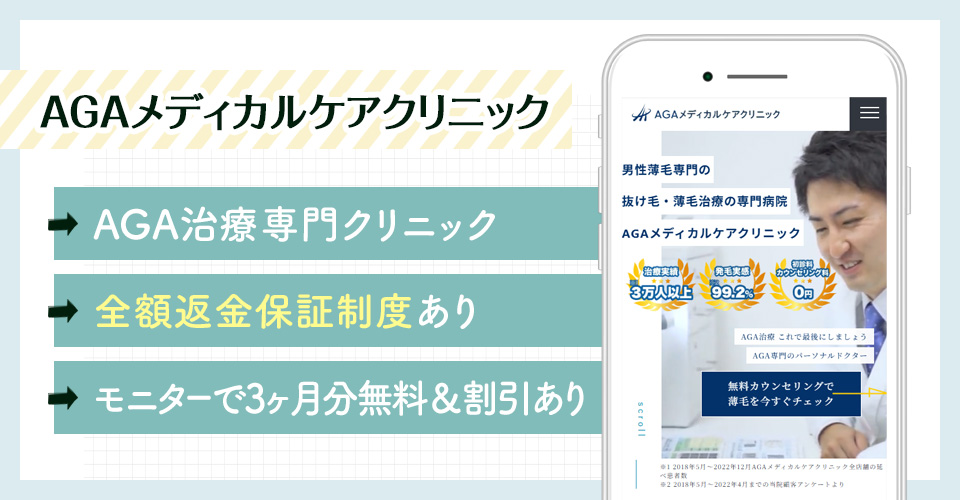 AGAメディカルケアクリニックのAGA治療ポイントまとめバナー