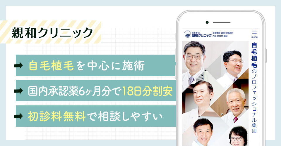 親和クリニックのAGA治療ポイントまとめバナー
