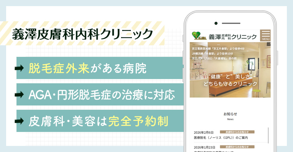 義澤皮膚科内科クリニックのAGA治療ポイントまとめバナー