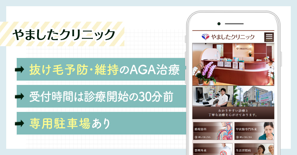 やましたクリニックのAGA治療ポイントまとめバナー