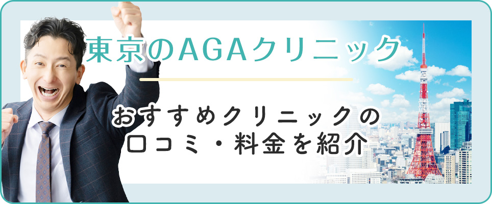 東京のおすすめAGAクリニックを紹介