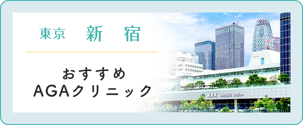 【新宿】おすすめAGAクリニック