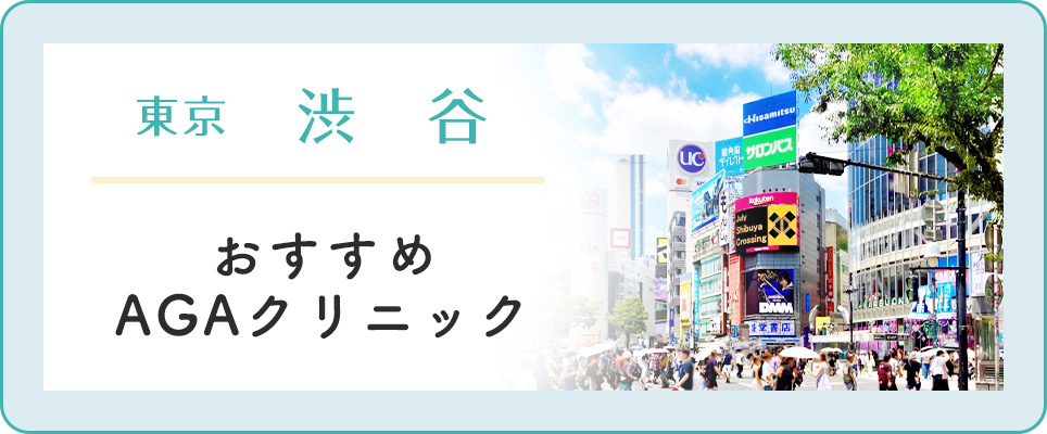 【渋谷】おすすめAGAクリニック