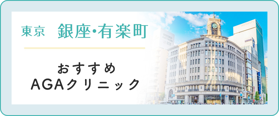 【銀座・有楽町】おすすめAGAクリニック