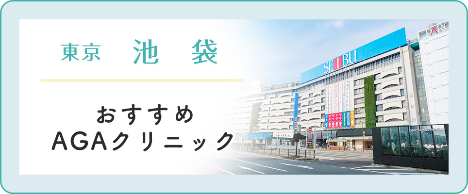 【池袋】おすすめAGAクリニック