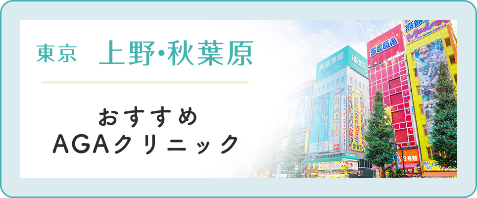 【上野・秋葉原】おすすめAGAクリニック
