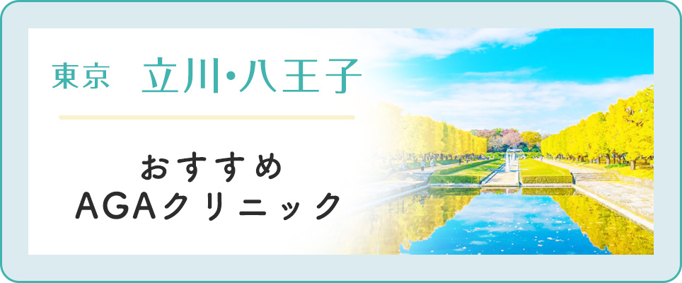 【立川・八王子】おすすめAGAクリニック