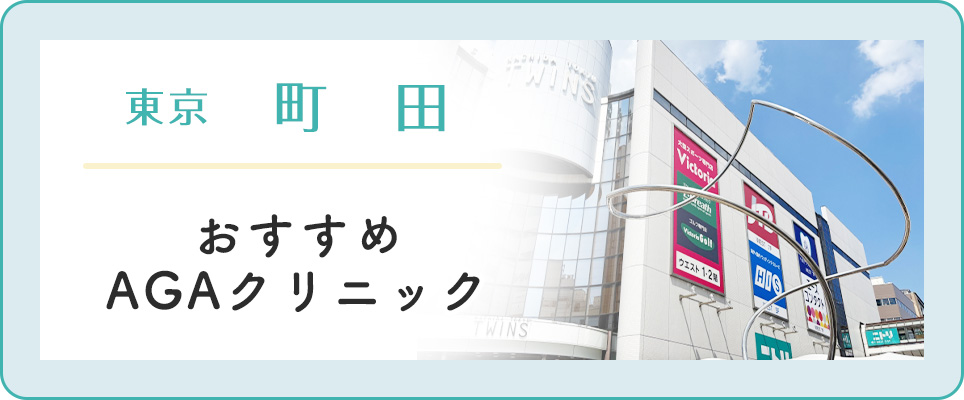 【町田】おすすめAGAクリニック