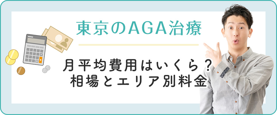 東京のAGA治療のエリア別費用相場