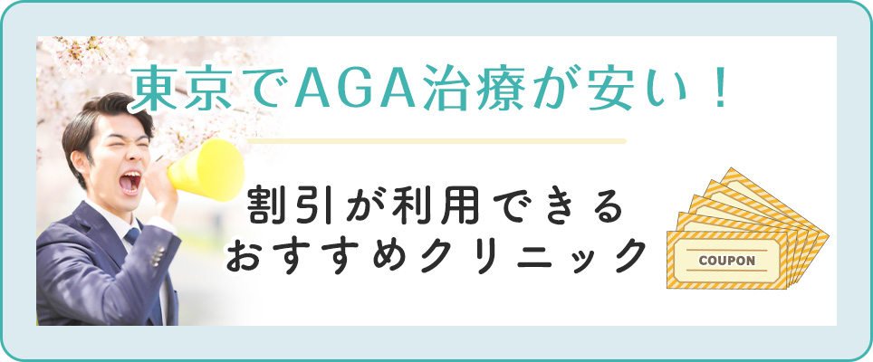 東京で割引があるAGAクリニック