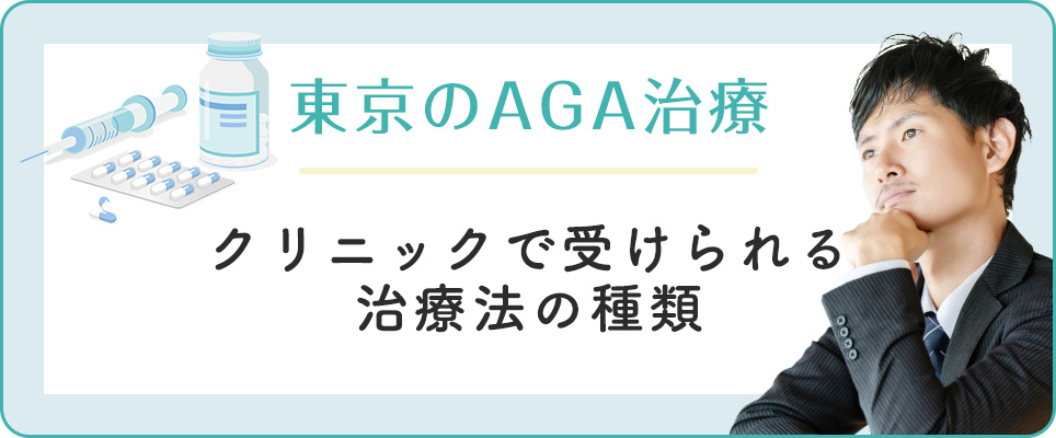 東京で受けられるAGA治療法・種類