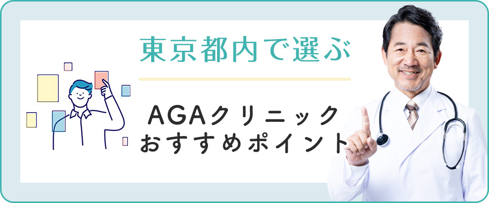 東京のAGAクリニック選びのおすすめポイント