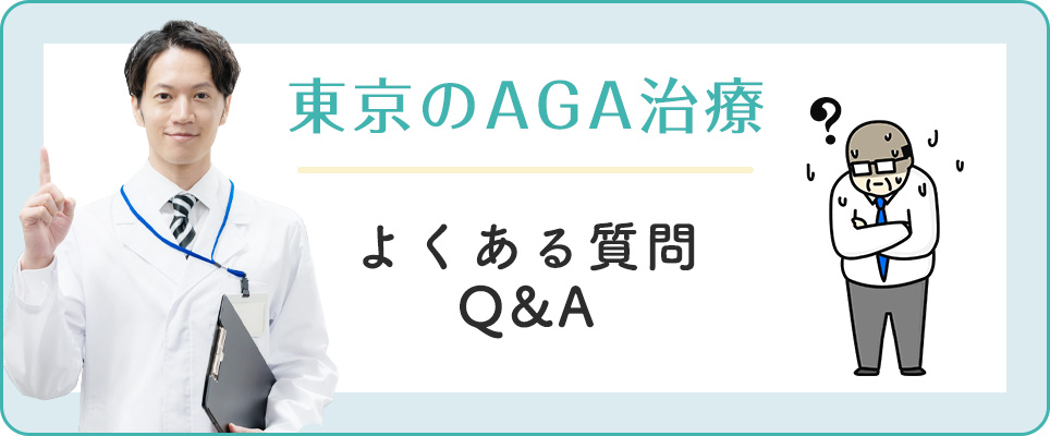 東京のAGA治療のQ&A