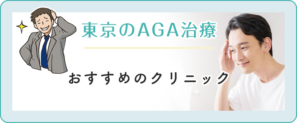 東京のAGA治療クリニック選びまとめ
