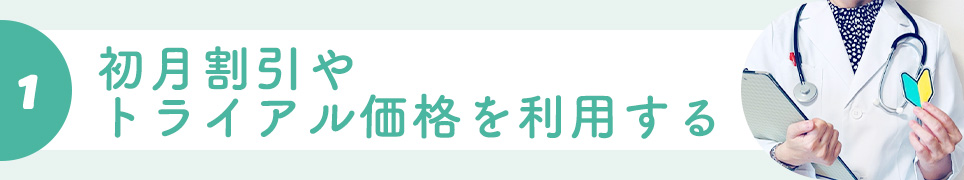 ①初月割引やトライアル価格を利用する