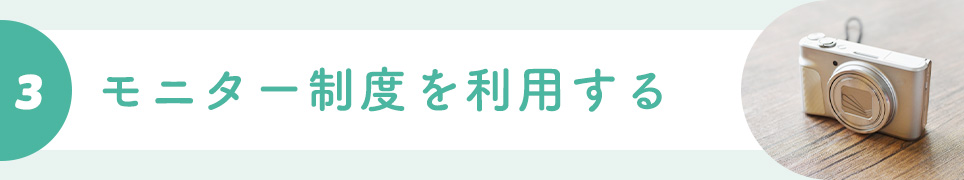 ③モニター制度を利用する