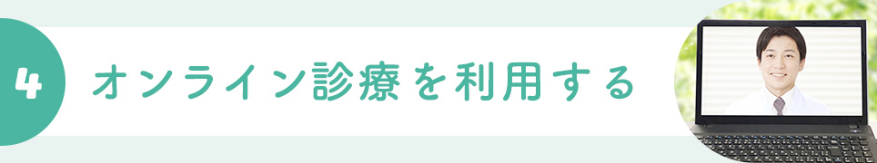 ④オンライン診療を利用する