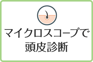 マイクロスコープで頭皮診断