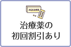 治療薬の初回割引あり